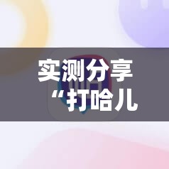 实测分享“打哈儿麻将开挂神器”科技辅助神器手机版