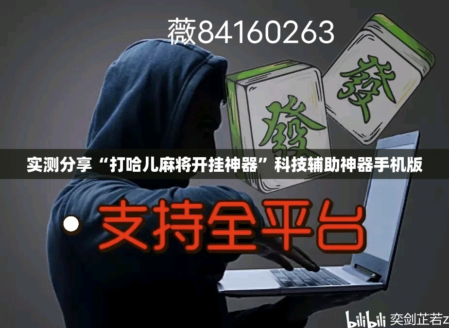 实测分享“打哈儿麻将开挂神器”科技辅助神器手机版