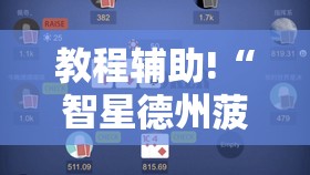 教程辅助!“智星德州菠萝插件教程”详细开挂教程