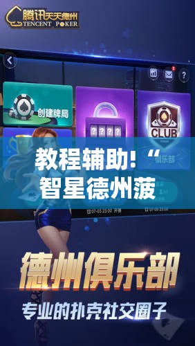 教程辅助!“智星德州菠萝插件教程	”详细开挂教程