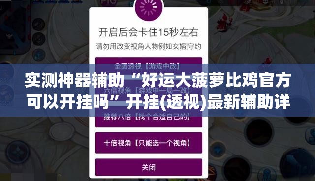 实测神器辅助“好运大菠萝比鸡官方可以开挂吗”开挂(透视)最新辅助详细