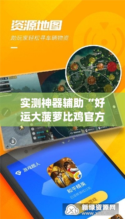 实测神器辅助“好运大菠萝比鸡官方可以开挂吗”开挂(透视)最新辅助详细