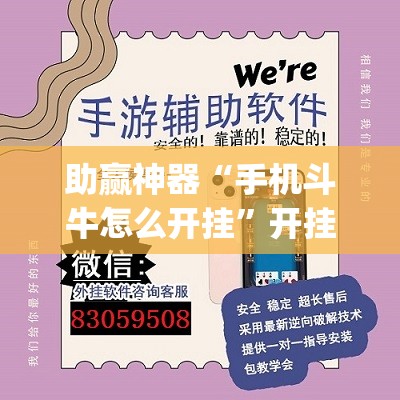 助赢神器“手机斗牛怎么开挂	”开挂(透视)辅助神器