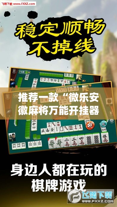 推荐一款“微乐安徽麻将万能开挂器”开挂(透视)最新辅助详细