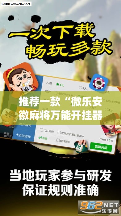 推荐一款“微乐安徽麻将万能开挂器”开挂(透视)最新辅助详细