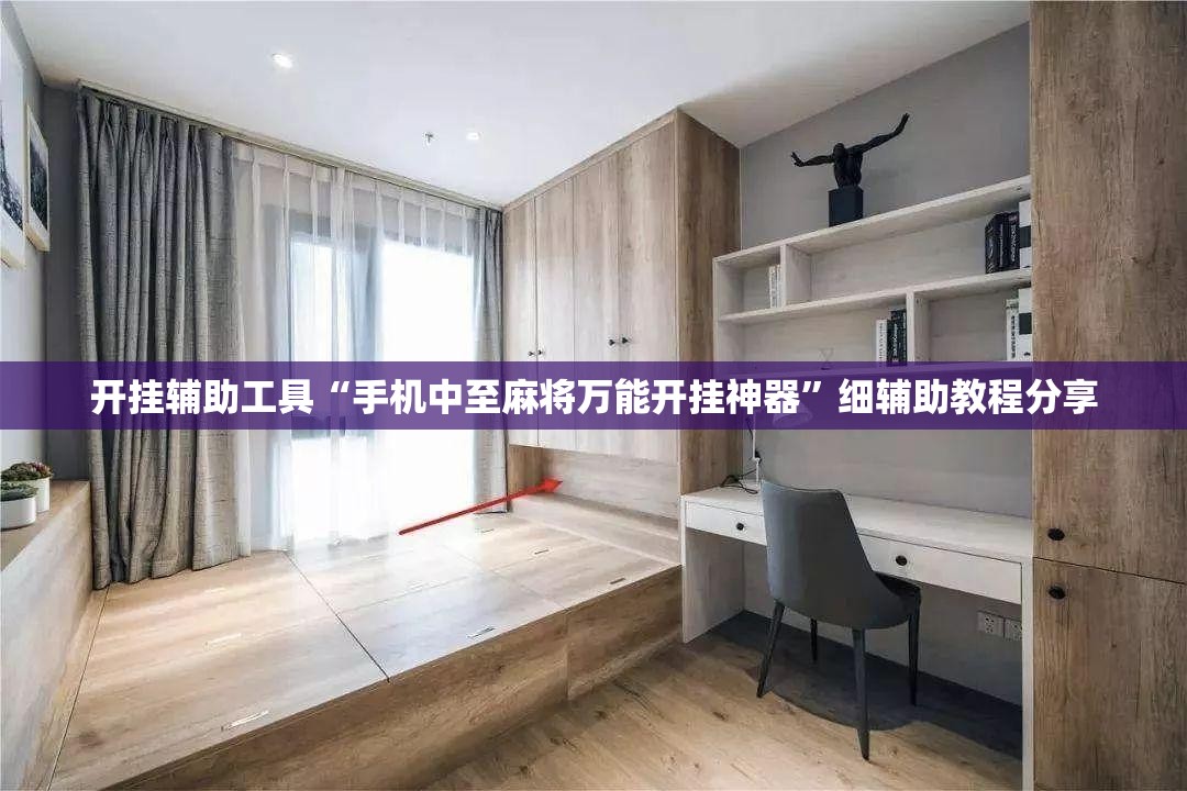 开挂辅助工具“手机中至麻将万能开挂神器”细辅助教程分享