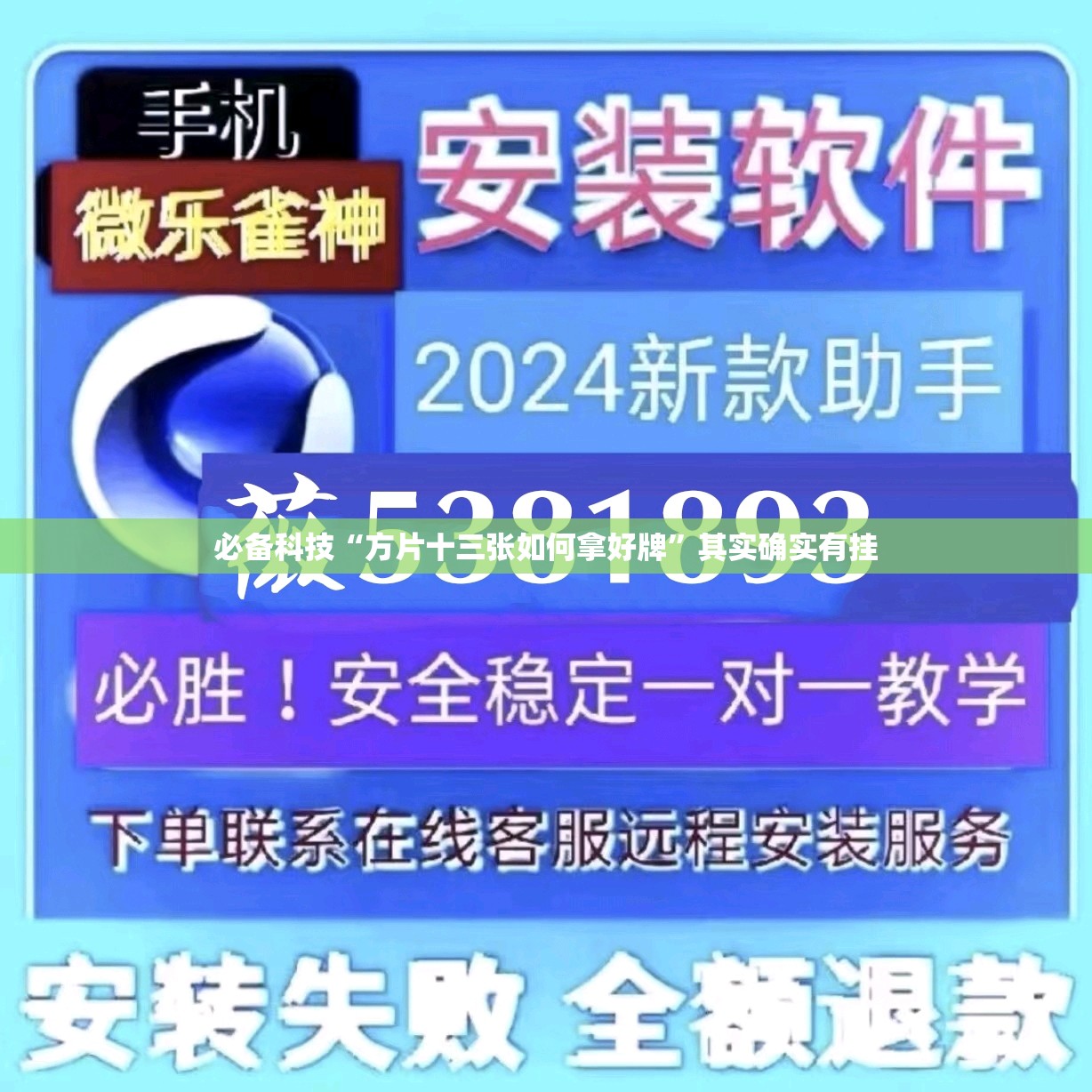 必备科技“方片十三张如何拿好牌	”其实确实有挂