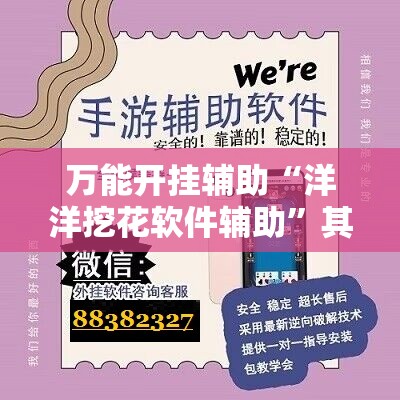 万能开挂辅助“洋洋挖花软件辅助	”其实确实有挂