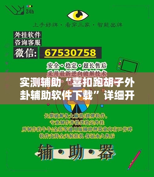 实测辅助“喜扣跑胡子外卦辅助软件下载”详细开挂教程