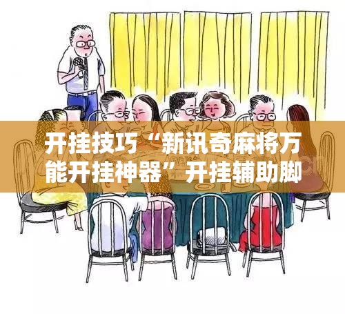 开挂技巧“新讯奇麻将万能开挂神器”开挂辅助脚本+详细开挂安装教程