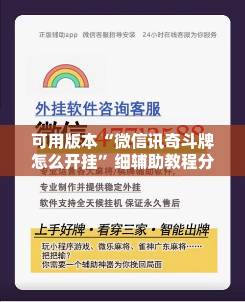 可用版本“微信讯奇斗牌怎么开挂	”细辅助教程分享