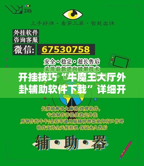 开挂技巧“牛魔王大厅外卦辅助软件下载”详细开挂教程
