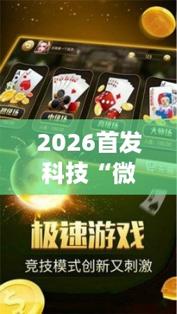 2026首发科技“微乐小程序斗地主神器	”开挂(透视)辅助神器
