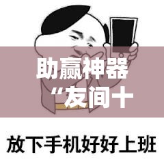 助赢神器“友间十三张怎么开挂”详细外挂透视辅助软件教程
