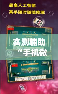 实测辅助“手机微乐北京麻将怎么开挂”开挂(透视)辅助教程