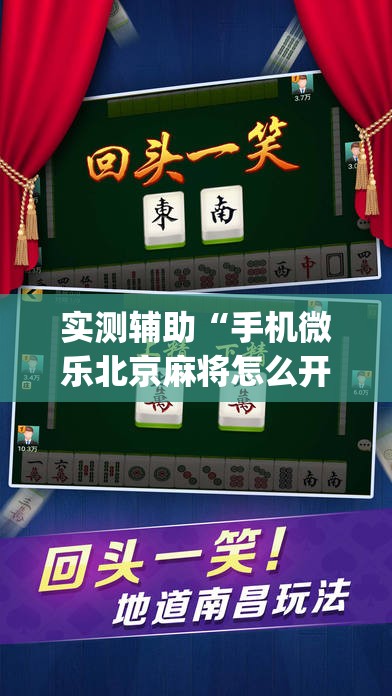 实测辅助“手机微乐北京麻将怎么开挂”开挂(透视)辅助教程