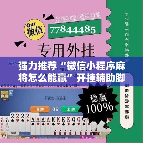 强力推荐“微信小程序麻将怎么能赢”开挂辅助脚本+详细开挂安装教程