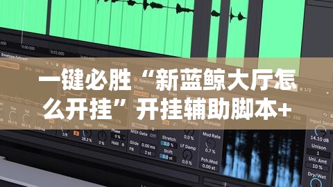 一键必胜“新蓝鲸大厅怎么开挂”开挂辅助脚本+详细开挂安装教程