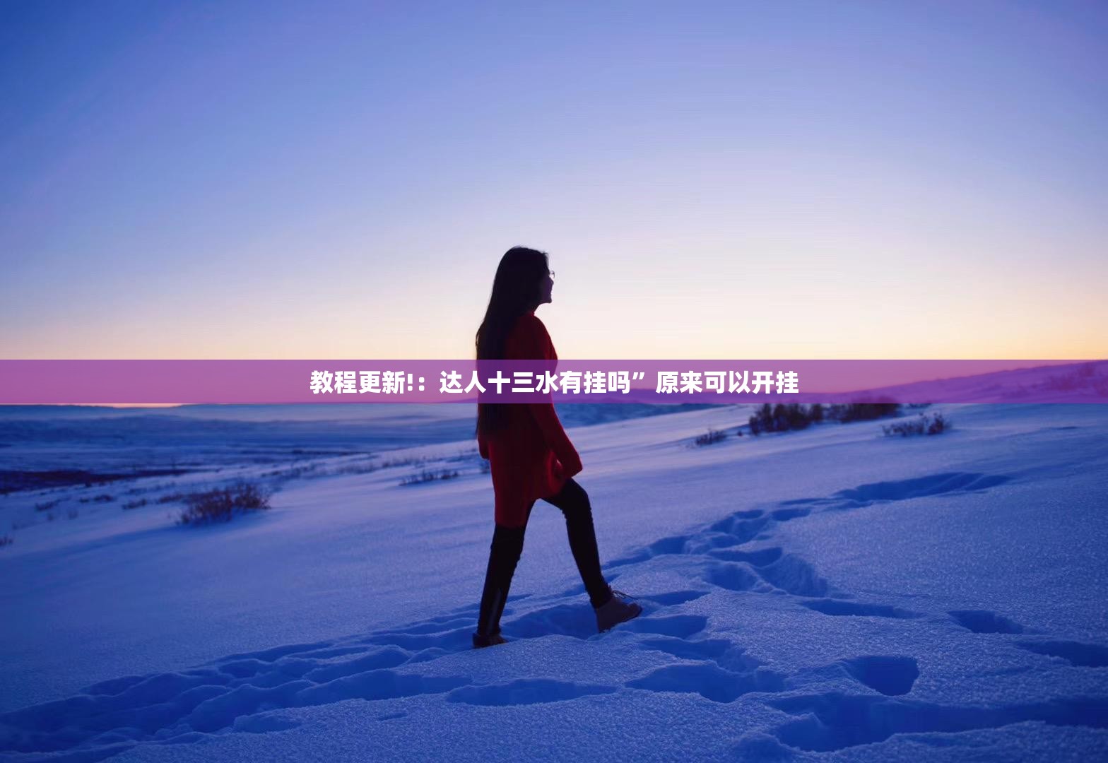 教程更新!：达人十三水有挂吗”原来可以开挂