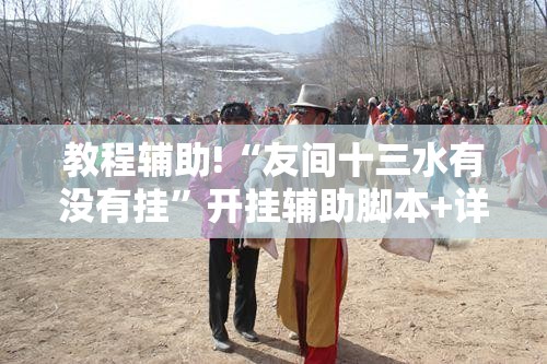教程辅助!“友间十三水有没有挂”开挂辅助脚本+详细开挂安装教程