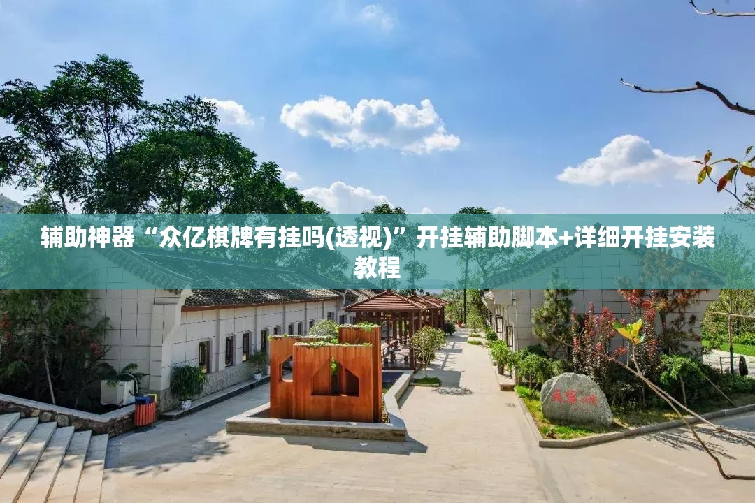 辅助神器“众亿棋牌有挂吗(透视)”开挂辅助脚本+详细开挂安装教程