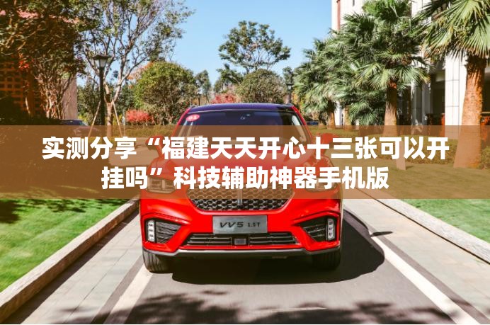 实测分享“福建天天开心十三张可以开挂吗”科技辅助神器手机版