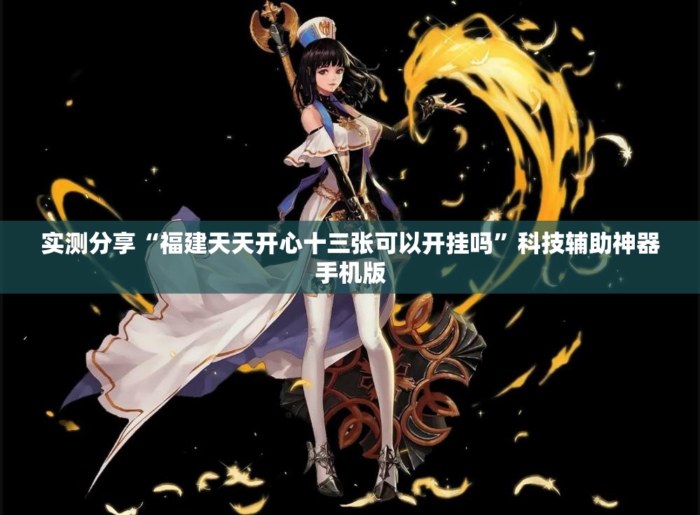 实测分享“福建天天开心十三张可以开挂吗”科技辅助神器手机版