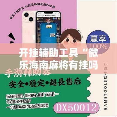 开挂辅助工具“微乐海南麻将有挂吗”细辅助教程分享