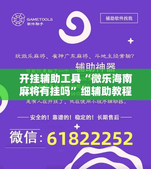 开挂辅助工具“微乐海南麻将有挂吗”细辅助教程分享