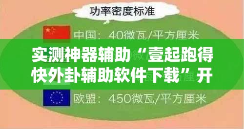 实测神器辅助“壹起跑得快外卦辅助软件下载	”开挂详细教程