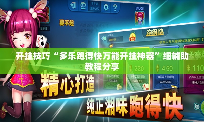 开挂技巧“多乐跑得快万能开挂神器”细辅助教程分享