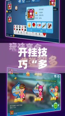 开挂技巧“多乐跑得快万能开挂神器	”细辅助教程分享