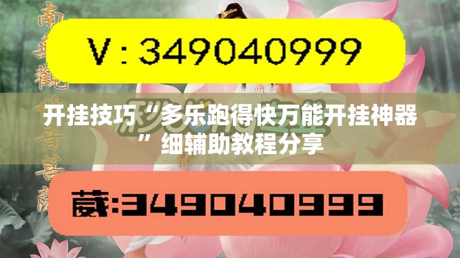 开挂技巧“多乐跑得快万能开挂神器”细辅助教程分享