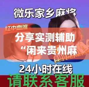 分享实测辅助“闲来贵州麻将外卦辅助软件下载”(透视)其实确实有挂