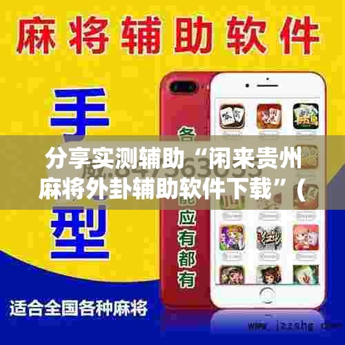 分享实测辅助“闲来贵州麻将外卦辅助软件下载	”(透视)其实确实有挂
