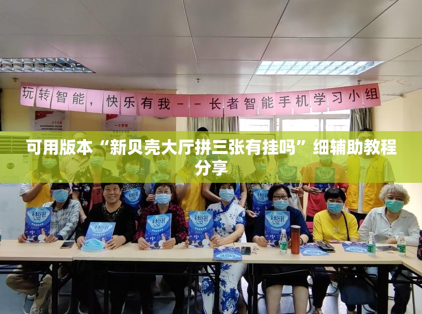可用版本“新贝壳大厅拼三张有挂吗”细辅助教程分享