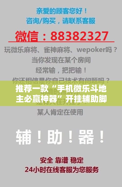 推荐一款“手机微乐斗地主必赢神器	”开挂辅助脚本+详细开挂安装教程
