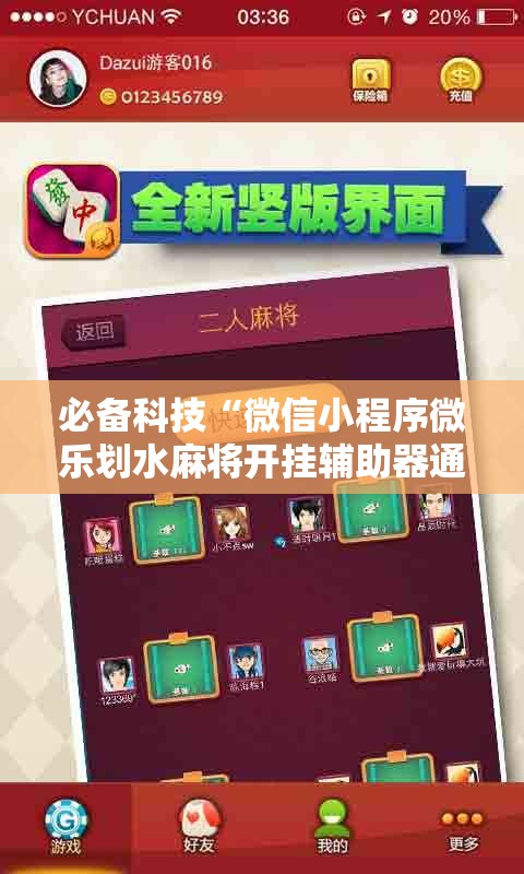必备科技“微信小程序微乐划水麻将开挂辅助器通用版”2026开挂教程步骤