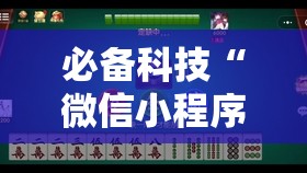 必备科技“微信小程序微乐划水麻将开挂辅助器通用版	”2026开挂教程步骤
