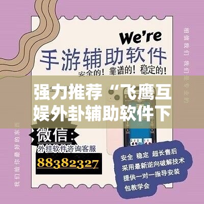 强力推荐“飞鹰互娱外卦辅助软件下载	”详细开挂教程
