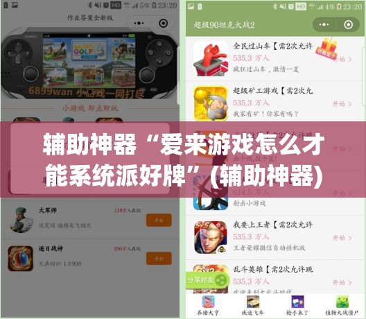 辅助神器“爱来游戏怎么才能系统派好牌”(辅助神器)开挂详细教程