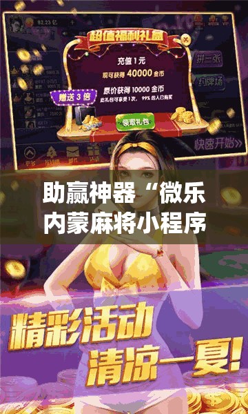 助赢神器“微乐内蒙麻将小程序必赢神器免费安装”(透视)其实确实有挂