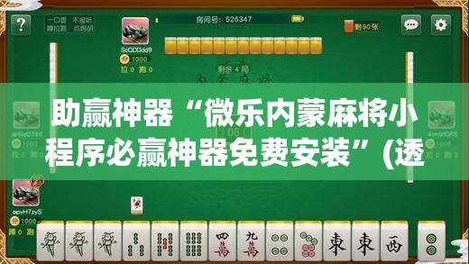 助赢神器“微乐内蒙麻将小程序必赢神器免费安装”(透视)其实确实有挂