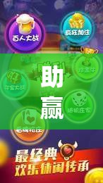 助赢神器“微乐内蒙麻将小程序必赢神器免费安装”(透视)其实确实有挂
