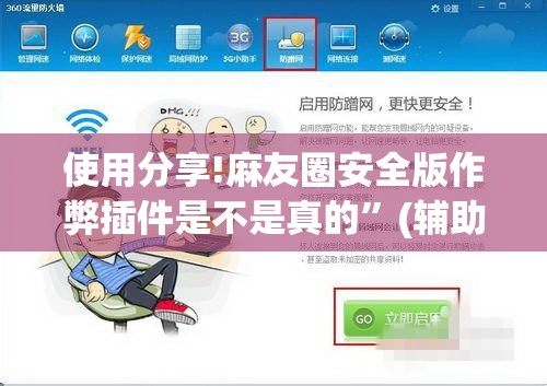 使用分享!麻友圈安全版作弊插件是不是真的	”(辅助神器)开挂详细教程