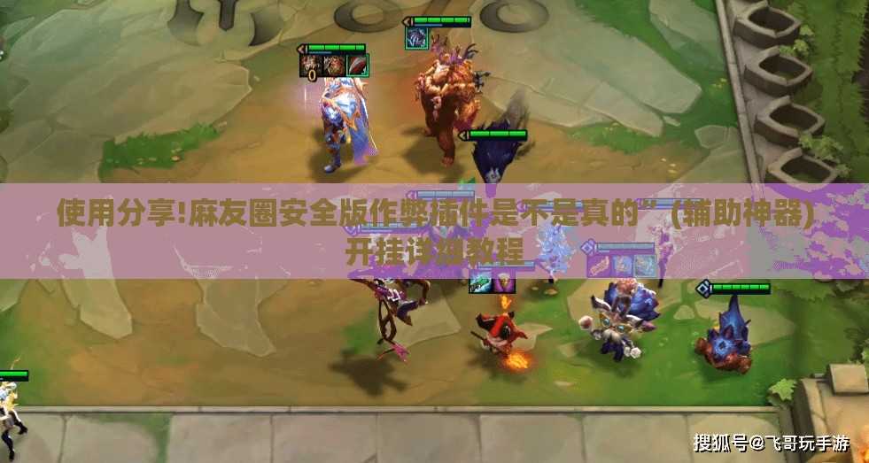 使用分享!麻友圈安全版作弊插件是不是真的	”(辅助神器)开挂详细教程