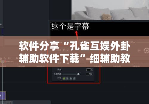软件分享“孔雀互娱外卦辅助软件下载”细辅助教程分享