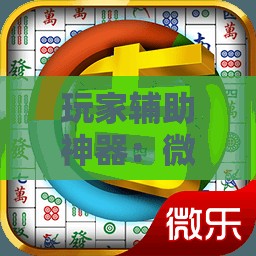 玩家辅助神器：微乐吉林麻将有没有挂”科技辅助神器手机版