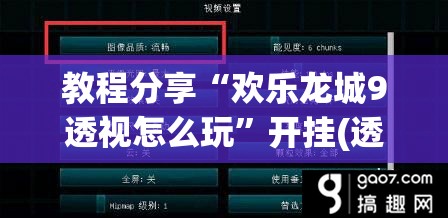 教程分享“欢乐龙城9透视怎么玩	”开挂(透视)辅助神器