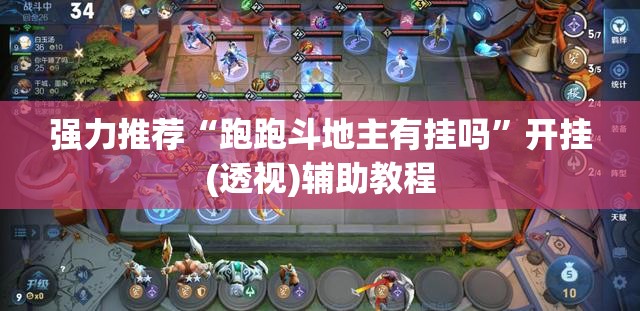 强力推荐“跑跑斗地主有挂吗”开挂(透视)辅助教程